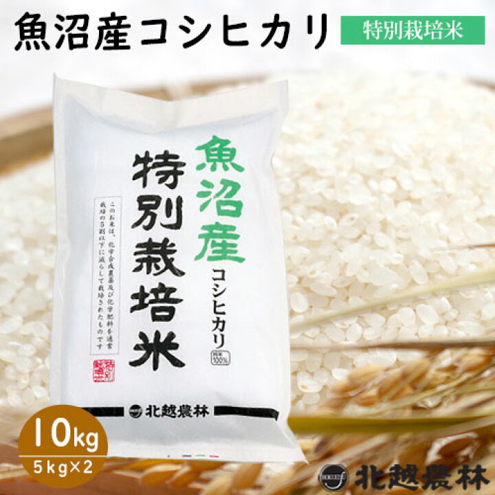 楽天市場】令和6年産新米 魚沼産コシヒカリ特別栽培米10kg(5kg×2袋) 米  