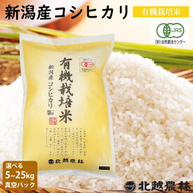 令和7年産【在庫限り】 新潟産コシヒカリ有機栽培米5kg 10kg 15kg 20kg 25kg ※真空パック（密封新鮮パック）米 送料無料 無農薬 有機栽培 有機JAS認証 こしひかり 新潟 白米 精米 北越農林 取り置きOK 精米仕立て