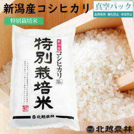 新潟産シヒカリ特別栽培米5kg／10kg／20kg ※真空パック（密封新鮮パック）令和7年産 米 10kg 送料無料 こしひかり 新潟 白米 北越農林 取り置きOK 精米仕立て