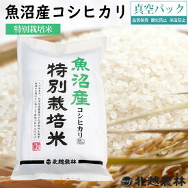 新潟県魚沼産コシヒカリ特別栽培米5kg／10kg／20kg ※真空パック（密封新鮮パック）令和7年産 米 10kg 送料無料 こしひかり 新潟 白米 精米 北越農林 取り置きOK 精米仕立て