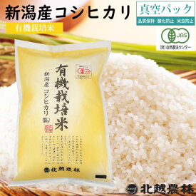 新潟産コシヒカリ有機栽培米5kg／10kg／20kg ※真空パック（密封新鮮パック）令和7年産 米 10kg 送料無料 無農薬栽培 有機JAS認証 こしひかり 新潟 白米 北越農林 取り置きOK 精米仕立て