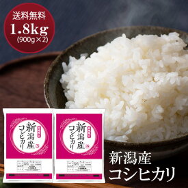 新潟産コシヒカリ 1.8kg (900g×2袋) 令和5年産 米 小分け お米 新潟 こしひかり【送料無料】【お試し】【 ゆうパケット】