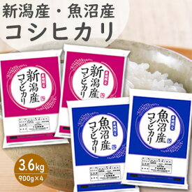 ＼お買い物マラソンP10倍／新潟産コシヒカリ 新潟県魚沼産コシヒカリ 3.6kg 令和7年産 1袋 6合 900g サイズ 米 こめ 白米 こしひかり 小分け お試し 4袋 送料無料