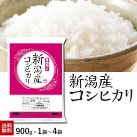 新潟産コシヒカリ 900g（6合分）1袋～4袋　900g/1.8kg/2.7kg/3.6kg令和7年産 米 小分け お米 新潟 こしひかり 送料無料 お試し クロネコゆうパケット