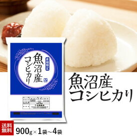 【週末限定P10倍】＼グルメクーポン／【お買い得4袋購入は9％OFF】新潟県魚沼産コシヒカリ 900g（6合分）1袋～4袋 令和7年産 米 小分け お米 新潟 こしひかり 送料無料 お試し クロネコゆうパケット