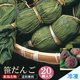 笹だんご 20個セット 冷凍便 （つぶあん、こしあん、選べます！）ささだんご 新潟名物 笹団子 和菓子 和スイーツ 贈り物 ギフト 北越農林 お取り寄せ 母の日 父の日