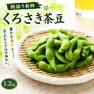 送料無料 くろさき茶豆1.2kg( 600g×2) 朝採り 鮮度抜群 産地直送 黒埼産 黒崎産 くろさき産 新潟 枝豆 …