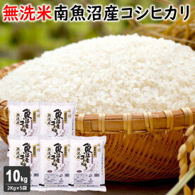無洗米 吟精 南魚沼産コシヒカリ10kg（2kg×5袋）令和7年産 コシヒカリ 無洗米 10kg 送料無料【新潟ケンベイ お中元 お歳暮 ギフト】