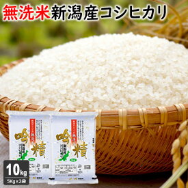 【お買い物マラソン限定】ポイント5倍 無洗米 吟精 新潟産コシヒカリ10kg（5kg×2袋）令和7年産 コシヒカリ 無洗米 10kg 送料無料【新潟ケンベイ お中元 お歳暮 ギフト】