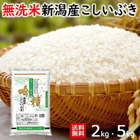 楽天スーパーセール＼ポイント10倍!!／無洗米 吟精 新潟産こしいぶき 2kg／4kg／5kg／10kg 令和7年産 米 送料無料 白米 精米 新潟ケンベイ お中元 お歳暮 ギフト