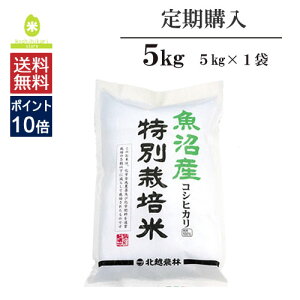【定期購入】魚沼産コシヒカリ特別栽培米5kg(5kg×1袋)
