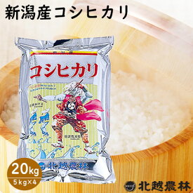 新潟産コシヒカリ20kg(5kg×4袋) ※真空パック選べます（密封新鮮パック）令和7年産 米 20kg 送料無料 こしひかり 新潟 白米 米 北越農林 取り置きOK 精米仕立て