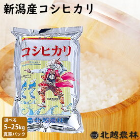 まとめ買いお得！ 新潟産コシヒカリ5kg 10kg 15kg 20kg 25kg ※真空パック選べます（密封新鮮パック）令和7年産 白米 米 送料無料 新潟県産 こしひかり 精米 米 こめ 北越農林 取り置きOK 精米仕立て