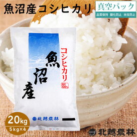 魚沼産コシヒカリ20kg(5kg×4袋) 真空パック 令和5年産米 20kg 送料無料 こしひかり 新潟 白米 精米 北越農林