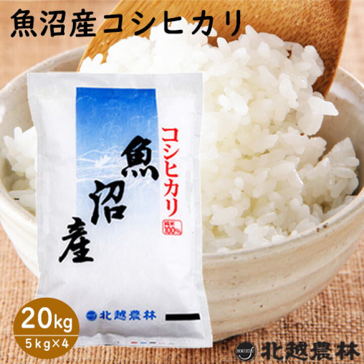 楽天市場】魚沼産コシヒカリ20kg(5kg×4袋) 令和5年産米 20kg 送料無料  