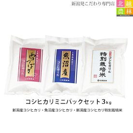 新潟産コシヒカリミニパックセット3kg(各1kg×3袋) 令和7年産 米 3kg 送料無料 新潟産コシヒカリ／新潟県魚沼産コシヒカリ／新潟産コシヒカリ特別栽培米 こしひかり 新潟 白米