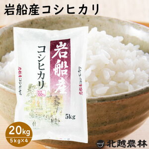 令和7年産新米 岩船産コシヒカリ20kg(5kg×4袋) 米 20kg 送料無料 こしひかり 新潟 白米 精米 北越農林