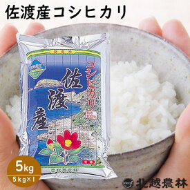 まとめ買いお得！ 新潟県佐渡産コシヒカリ5kg 10kg 15kg 20kg 25kg 令和7年産 白米 米 送料無料 新潟県産 こしひかり 精米 米 こめ 北越農林 取り置きOK 精米仕立て