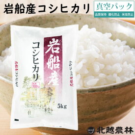 新潟県岩船産コシヒカリ5kg／10kg／20kg ※真空パック（密封新鮮パック）令和7年産 米 10kg 送料無料 こしひかり 新潟 白米 精米 北越農林 取り置きOK 精米仕立て