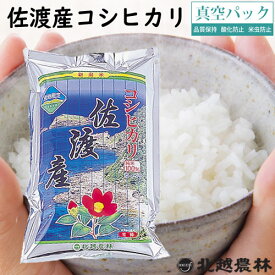 新潟県佐渡産コシヒカリ5kg／10kg／20kg ※真空パック（密封新鮮パック）令和7年産 米 10kg 送料無料 こしひかり 新潟 白米 精米 北越農林 取り置きOK 精米仕立て