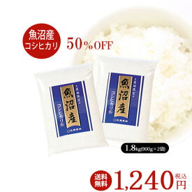 【マラソン特別価格50％OFF・半額】【米】魚沼産 コシヒカリ 1.8kg (900g×2袋) 令和元年産 お試し ゆうパケット メール便 お試しセット