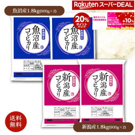 スーパーDEAL20%ポイントバック新潟産コシヒカリ 魚沼産コシヒカリ 3.6kg(各1.8kg) 令和5年産 米 こめ 白米 こしひかり 小分け お試し 900g 6合 4袋