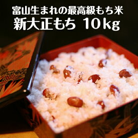 富山県産　新大正　もち米10kg【令和7年度産】【新米】【プレミアム最高級餅米】