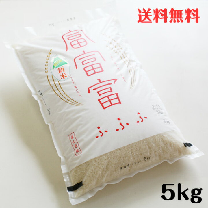 楽天市場】富山米 富富富（ふふふ）5kg【令和6年度産】【富山県産 