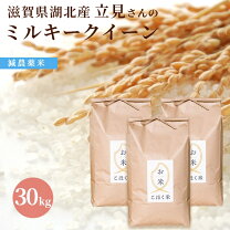 楽天市場】ミルキークイーン 滋賀 30kgの通販