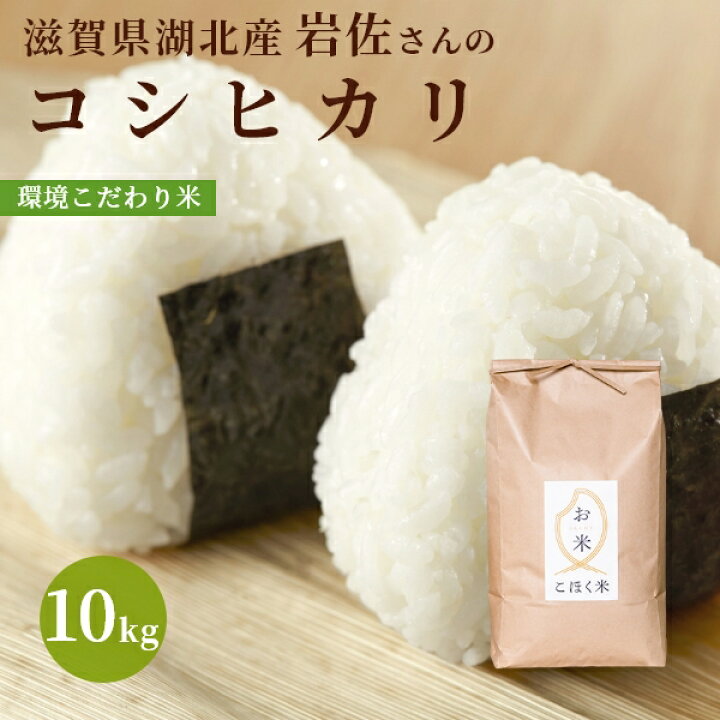 楽天市場】令和6年 滋賀県湖北産岩佐さんのコシヒカリ 10kg【食味最高  
