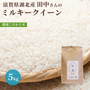 令和4年 滋賀県湖北産田中さんのミルキークイーン 5kg【環境こだわり米(特別栽培米)】【白米・玄米】