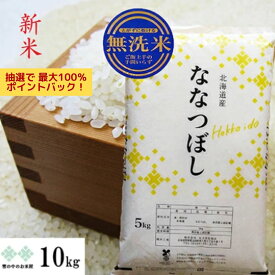 【抽選で最大100％Pバック！】新米　ななつぼし乾式(簡易)無洗米 10kg (5kg×2) 北海道産 令和7年産　お米 白米 精米 送料無料（沖縄、離島を除く）発送は1週間後以降