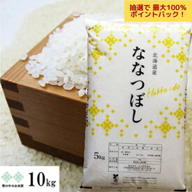【抽選で最大100％Pバック！】新米　ななつぼし 10kg(5kg×2) 北海道産 令和7年産 お米 白米 精米 送料無料（沖縄、離島を除く））