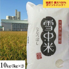 【抽選で最大100％Pバック！】新米　ななつぼし 10kg(5kg×2) 雪中米 令和7年 北海道産 お米 白米 精米 送料無料（沖縄、離島を除く）