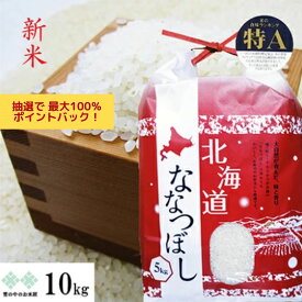 【抽選で最大100％Pバック！】新米　ななつぼし 10kg(5kg×2) 特A地区北空知・上川地方産 令和7年産. 北海道 お米 白米 精米 送料無料（沖縄、離島を除く）