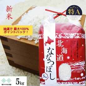 【抽選で最大100％Pバック！】新米　ななつぼし 5kg 北海道 特A地区北空知・上川地方産 北海道産 令和7年産　お米 白米 精米 送料無料（沖縄、離島を除く）