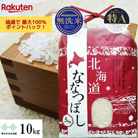 【抽選で最大100％Pバック！】新米　乾式(簡易)無洗米 ななつぼし 特A地区　10kg(5kg×2)　令和7年産　北海道 お米 白米 精米 送料無料（沖縄、離島を除く） 紙袋