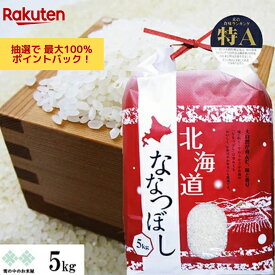 【抽選で最大100％Pバック！】新米　ななつぼし 5kg 北海道 特A地区北空知・上川地方産 北海道産 令和7年産　お米 白米 精米 送料無料（沖縄、離島を除く）