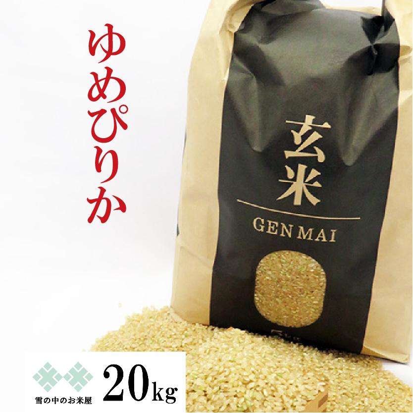 玄米 20kg(5kg×4) ゆめぴりか 令和5年 北海道産 お米 送料無料（沖縄