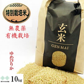 無農薬有機肥料玄米 10kg ゆめぴりか 北海道産 お米 送料無料（沖縄、離島を除く） 有機栽培米 特別栽培