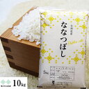 ななつぼし 10kg(5kg×2) 北海道産 令和6年産　お米 白米 精米 送料無料（沖縄、離島を除く））