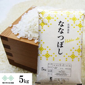 ななつぼし 5kg 北海道産 令和5年産　お米 白米 精米　送料別