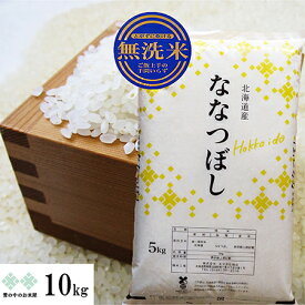 無洗米 ななつぼし 10kg (5kg×2) 北海道産 令和5年産　お米 白米 精米 送料無料（沖縄、離島を除く）