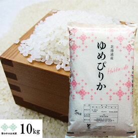 ゆめぴりか 10kg(5kg×2) 令和5年産　北海道　お米 白米 精米 送料無料（沖縄、離島を除く）