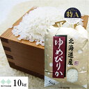 ゆめぴりか 10kg(5kg×2) 特A地区北空知・上川産 令和6年産　北海道　お米 白米 精米 送料無料（沖縄、離島を除く）