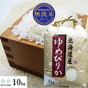 無洗米 ゆめぴりか 10kg(5kg×2) 北海道産 令和5年産　お米 白米 精米 送料無料（沖縄、離島を除く）紙袋