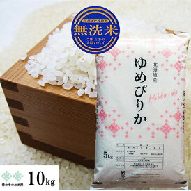 ゆめぴりか 無洗米 10kg(5kg×2) 令和5年 北海道産 お米 白米 精米 送料無料（沖縄、離島を除く）