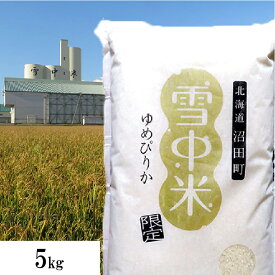 新米　ゆめぴりか【雪中米】 5kg 令和7年北海道産 精米 北海道産 お米 白米 精米