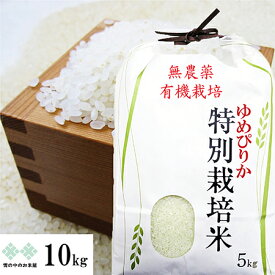 無農薬有機栽培米 ゆめぴりか 米 10kg 北海道産 お米 白米 精米 送料無料（沖縄、離島を除く） 特別栽培