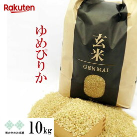 【次回購入に使える10%OFFクーポン★配布中！】玄米 10kg(5kg×2) ゆめぴりか 令和7年産 北海道産 お米 送料無料